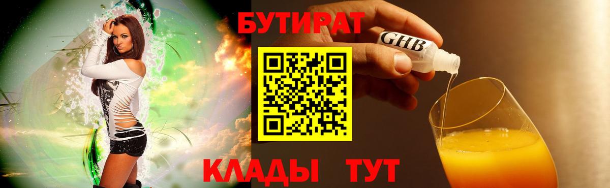 Бутират BDO 33%  Вход с VPN  Менделеевск 