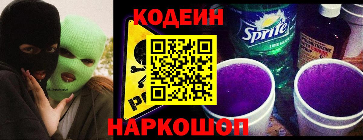 Менделеевск  Кодеиновый сироп Lean Purple Drank  Вход с VPN  Кодеин напиток Lean (лин) 